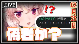 【切り抜き】「直前までゴリラ宇宙人狼コラボ」していた神楽すず、同僚のチャット欄に現れる他【.LIVE・アイドル部】