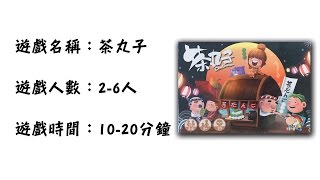 逸馬的桌遊小教室-茶丸子Cha Dango桌遊教學試玩#1