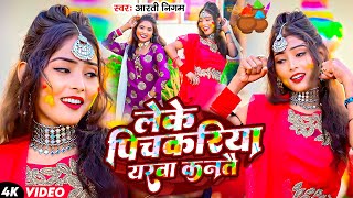 #Holi | #Aarti Nigam | लेके पिचकरिया यरवा कनतै | Leke Pichkariya Yarwa Kantai | Video Song 2025