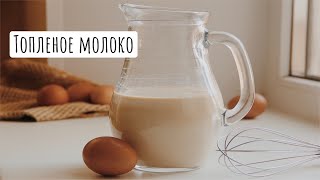 Топленое молоко в домашних условиях ♡ (Как приготовить вкуснейшее топленое молоко)