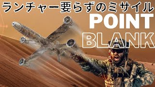 ランチャーは要らない！垂直離着陸する携行式ミサイル「Point Blank」