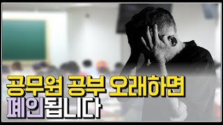 (※팩트폭력) 공무원 공부 오래하면 폐인됩니다.