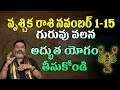 Vruschika Rashi | November 1-15 | Scorpio Horoscope | telugu astrology | Rasi phalalu | 2018 | tv