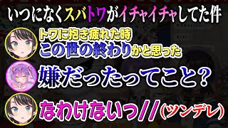 いつになくスキンシップを沢山取リたがるトワに動揺が隠せないスバル【 大空スバル/常闇トワ/ホロライブ/切り抜き】