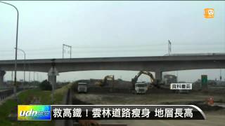 【2014.07.31】救高鐵！雲林道路瘦身 地層長高 -udn tv