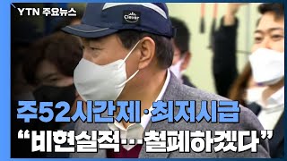 尹, 주 52시간·최저시급 비판에  \