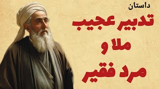 حیله ی ملای ده  برای رهایی از  فقر مرد روستایی ⭐ داستان های کهن فارسی