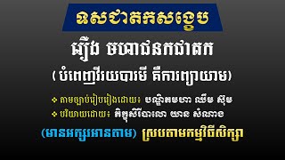 សង្ខេបទសជាតក រឿង ព្រះមហាជនកជាតក ការបំពេញវីរយបារមី គឺការព្យាយាម - Khmer Literature Studies