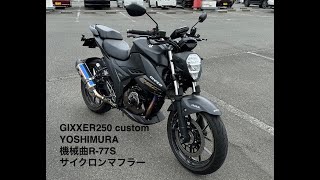 SUZUKI GIXXER 250 custom #2 (YOSHIMURA R-77Sサイクロンマフラー)~スズキ ジクサー 250 カスタム　Listen to the exhaust sound