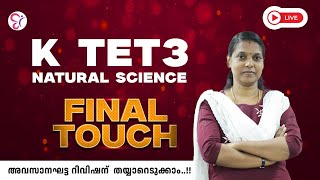 KTET 3 NATURAL SCIENCE FINAL TOUCH | LIVE | KTET EXAM 2025