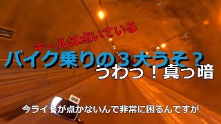 フロントのモトブログ　奥多摩ツーリング「バイク乗りの三大うそ」【ZZR1100】