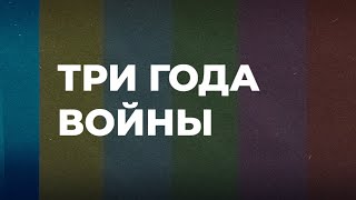 Три года войны. Как украинцы пытались отговорить россиян. Данилко, Alekseev, Серга, Нервы, Рязанцева