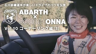 石川紗織選手が楽しいドライブのコツを伝授 ABARTH×SCORPIONNA Vol.10