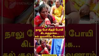 நாலு பேர் சிதறி போயி கிடக்குறாங்க... கல் குவாரியே வேணாம்  #shorts #virudhunagar