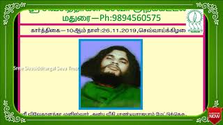 ஸ்ரீ சாது விவேகானந்த முனீஸ்வரர் பெத்தானியாபுரம், மதுரை, 46வது குருபூஜை,நாள்:26.11.2019