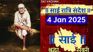 SAI SANDESH | | SAI BABA UPDESH | SAI SANDESH TODAY | AJ KA SAI SANDESH HINDI 4 जनवरी 2025