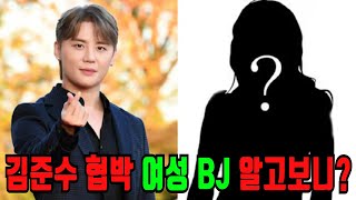 김준수 5년간 8억 갈취 여성 BJ의 새로운 폭로... 그동안 지은 죗값 돌려받는 중