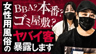 【女性用風俗】実際にいたヤバい痛客を暴露します