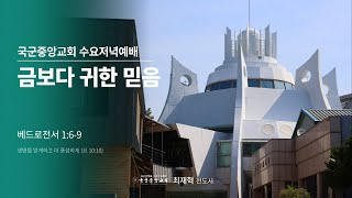 2025년 2월 26일 수요저녁예배 l 국군중앙교회