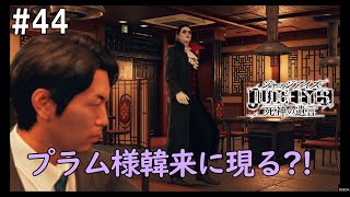 【JUDGE EYES:死神の遺言】プラム様も韓来で焼き肉です。初見プレイ【女性実況】PS4　#44