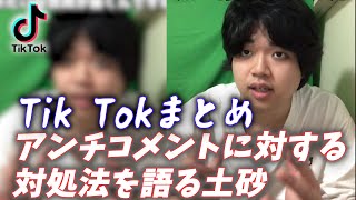 アンチコメントが辛い人へ…【顔面土砂崩れTik Tokまとめ】#shorts