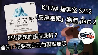 思考問題的底層邏輯？首先不要被自己的觀點局限著。KITWA播客室S2E2 《底層邏輯》劉潤 PART 2 │ 廣東話podcast │ CC字幕