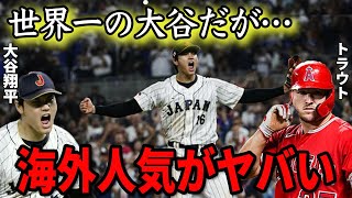 【大谷翔平】日本人は大谷翔平のことを「世界中で人気だと思っている」米番記者が評価した”ド正論”に皆が納得…「二人に一人も知らない」「ローカルヒーロー」【海外の反応】