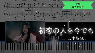 【耳コピ楽譜】乃木坂46 / 初恋の人を今でも【ピアノ中級】