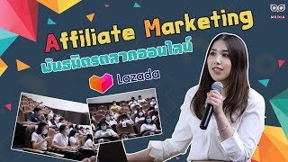 RBS ม.รังสิต เปิดโลกการสร้างพันธมิตรการค้าร่วม Affiliate Marketing - LAZADA