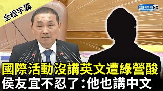 【全程字幕】出席國際活動沒講英文遭綠營酸　侯友宜不忍了：他也講中文 @ChinaTimes