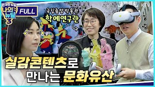 [한국판 뉴딜 시즌3 _5회] 실감콘텐츠로 만난 문화유산 Full Ver