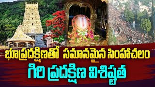 సింహాచలం గిరి ప్రదక్షిణ | Simhachalam Giri Pradakshana 2024 | Simhachalam Temple | Aadhan Telugu