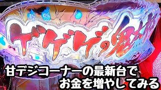 甘デジコーナーの最新台で海物語打つ軍資金を増やそうとしたら、、【Pゲゲゲの鬼太郎 獅子奮迅99Ver.】