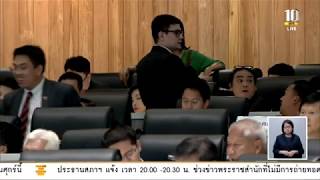 Live : การประชุมสภาผู้แทนราษฎร เพื่อพิจารณาร่างพ.ร.บ.งบประมาณรายจ่ายประจำปี 2563 วาระ 2