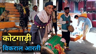 कोटगाड़ी मंदिर || विकराल आरती || डोल, दामू, मंजीरा, घंटी, शंख सब एक साथ || kotgadi mandir aarti