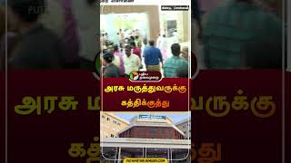 அரசு மருத்துவருக்கு கத்திக்குத்து | MK Stalin | Chennai | #doctor | #shorts