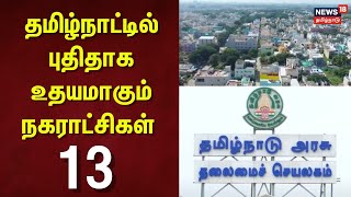 Tamil Nadu's New 13 Municipalities | தமிழ்நாட்டில் புதிதாக உதயமாகும் நகராட்சிகள் 13 | N18V