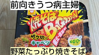 前向きうつ病主婦 野菜たっぷり焼きそばBAGOOOON 免疫力アップ！