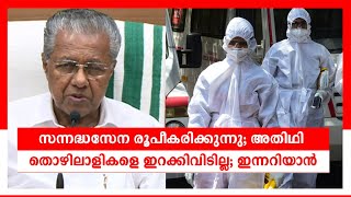 സന്നദ്ധസേന രൂപീകരിക്കുന്നു; അതിഥി തൊഴിലാളികളെ ഇറക്കിവിടില്ല; ഇന്നറിയാന്‍