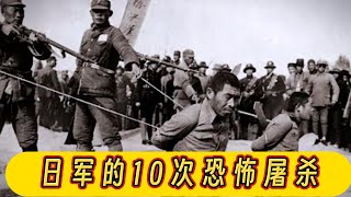 残忍！日军的10次恐怖大屠杀cruel! 10 Horrific Massacres by the Japanese Army