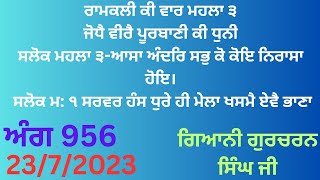 ਸਲੋਕ ਮਹਲਾ ੩-ਆਸਾ ਅੰਦਰਿ ਸਭੁ ਕੋ ਕੋਇ ਨਿਰਾਸਾ ਹੋਇ-ਸਲੋਕ ਮ: ੧ ਸਰਵਰ ਹੰਸ ਧੁਰੇ ਹੀ ਮੇਲਾ ਖਸਮੈ ਏਵੈ ਭਾਣਾ