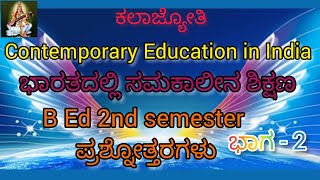 ಭಾರತದಲ್ಲಿ ಸಮಕಾಲೀನ ಶಿಕ್ಷಣ.... B Ed 2nd Semester ಪ್ರಶ್ನೋತ್ತರಗಳು. ಭಾಗ - 2