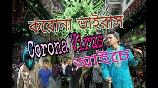 করোনা ভাইরাস_Corona Virus_আসুন সবাই সচেতন  হই