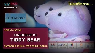 RSU TRAVELOGUE: พาเที่ยว...พาชม!! ตะลุยปราสาท TiDDY BEAR