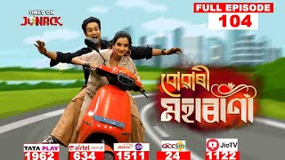 বোৱাৰী মহাৰাণী || Buwari Maharani || Full EP - 104 || 12-12-2024