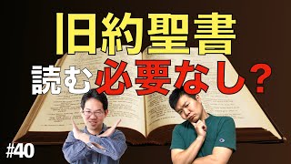 旧約聖書は読む必要ナシ!? 旧約と新約の違いを解説!! ＜後編＞ #40