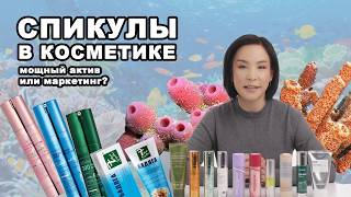 СПИКУЛЫ В КОСМЕТИКЕ мощный актив или маркетинг?