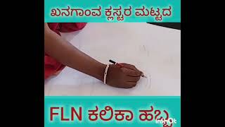 FLN ಕಲಿಕಾ ಹಬ್ಬ ಖನಗಾಂವ