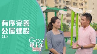 【行政長官辦公室】《Gov呢十年》系列宣傳片 - 有序完善公屋建設(上集)