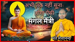 अभी तक नहीं सुना होगा ऐसा मंगल मैत्री गीत... Mangal Maitri geet, Dhamma geet